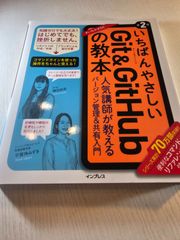 いちばんやさしいGit&GitHubの教本 第2版 人気講師が教えるバージョン管理&共有入門