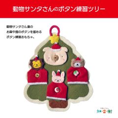 クリスマスバージョンの動物サンタさんのボタン練習ツリー（送料込）