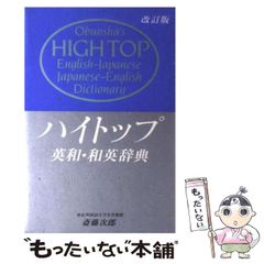 ハイトップ和英・和英辞典 改訂版 旺文社 - メルカリ