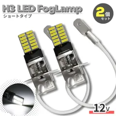 H3 LEDショートバルブ 2個セット 高輝度 12V対応 ホワイトライト 6000K 白色 フォグランプ 車用 LEDランプ 高耐久アルミヒートシンク搭載 長寿命 省エネ設計