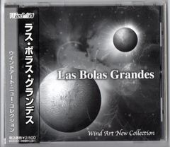 送料無料 吹奏楽CD ウインドアート・ニュー・コレクション1:ラス・ボラス・グランデス 決戦の運命 聖徳太使の地球儀 流星の詩 ルミナンス
