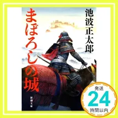 まぼろしの城 (新潮文庫 い 16-95) 池波 正太郎_02