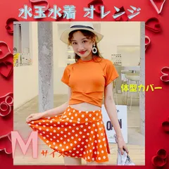 【ワケあり 季節品のため最終値下げ】❤ オトナ女子にぴったり！水玉オレンジのセパレート水着（Mサイズ）