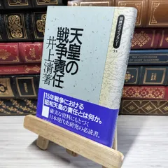 8-1 天皇の戦争責任 (同時代ライブラリー 55) 井上清（歴史学） 050188