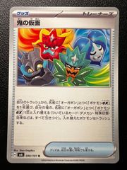 鬼の仮面 U [SV6 090/101](拡張パック「変幻の仮面」) 4枚セット Ogre's Mask U [SV6 090/101](Expansion Pack "Mask of Change") Set of 4 cards