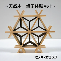 組子キット　ヒノキ×ウエンジ