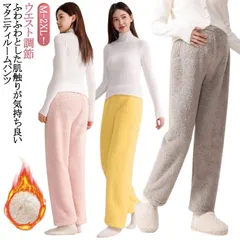 マタニティ マタニティパンツ スウェットパンツ ウエストアジャスター ウエスト調節 体型変化に対応 ゆったり ルームパンツ 秋冬 ボトムス パジャマ モコモコ ルームパンツ 冷え防止 ルームウェア リ#dongdong12533