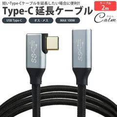 Type-C 延長ケーブル USB3.2 2m 200cm L字型 L型 データ転送 映像信号対応 MAX100W PD対応 ナイロン編込 USB C オス メス タイプ C