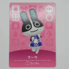 あつまれどうぶつの森　amiiboカード　マーサ　335