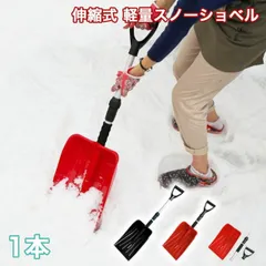 ガーデンガーデン 伸縮式 軽量スノーショベル(雪かきスコップ) 1本 長さ88-71cm SVL88