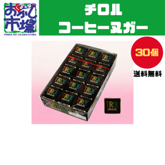 【みんなのおかし市場】人気商品　チロルコーヒーヌガー　駄菓子　大人買