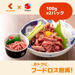 「近江牛ロースト ユッケ仕立て（たれ付）」100g×2パック【賞味期限内かつ、ご注文日から原則7日以内の平日に発送いたします。】