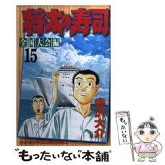 中古】 将太の寿司 全国大会編 15 (講談社コミックスマガジン) / 寺沢