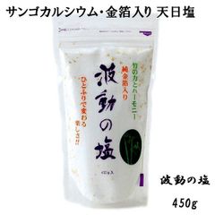 天日塩 波動の塩 450g 波動法製造 純金箔入り エナジーソルト