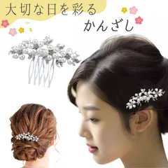 留袖 髪飾り パール 黒留袖 袴 着物 40代 50代 かんざし 簪 パールピン フラワー 結婚式 成人式 振袖 和装 卒業式 花嫁 浴衣 ショートヘア ショート 和装小物 コーム ヘアアクセサリー ヘアーアクセサリー ヘアアクセ ヘアピン ヘアコーム