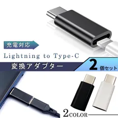 Lightning to Type-C ライトニング 変換アダプター 充電 スマホ 充電 コード ライトニング タイプC 変換 コネクタ USB-C タイプC 変換（2個セット）