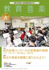 教育音楽　中学／高校版　２０２３年８月号【音楽雑誌】