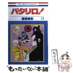 2024年最新】パタリロ！の人気アイテム - メルカリ