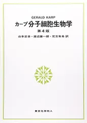 カープ分子細胞生物学 第4版 GeraldC. Karp 正幸， 山本 有希， 児玉; 雄一郎， 渡辺