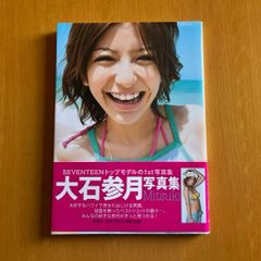大石参月写真集　Mitsuki