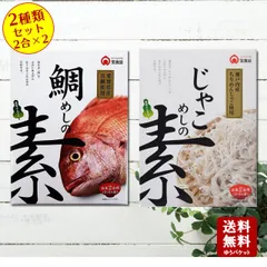 鯛めしの素・じゃこ飯の素2種類セット　各2合分！