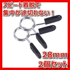スプリングカラー 28mm バーベル クリップ バネ鋼製 耐久 落下防止 ジム用品 プレート ダンベル シャフト EZバー 筋トレ ベンチプレス