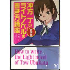 新装版 冲方丁のライトノベルの書き方講座 (このライトノベルがすごい