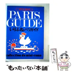 PARIS GUIDE いりふねパリガイド Amazon.co.jp: いりふねパリガイド : 本