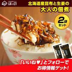 ごはんに乗せるだけ♪【.大人の佃煮 生姜昆布 2袋セット.】時短 昆布 佃煮 こんぶ コンブ 詰め合わせ 送料無料 北海道産昆布 国産生姜使用 つくだ煮【D11】【★】
