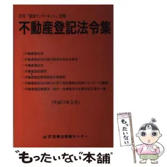 不動産登記法令集 平成19年10月改訂 / 登記実務研究会【編