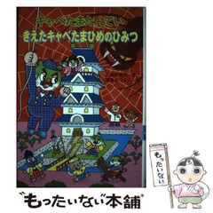 【中古】 キャベたまたんてい きえたキャベたまひめのひみつ （キャベたまたんていシリーズ） / 三田村 信行、 宮本 えつよし / 金の星社