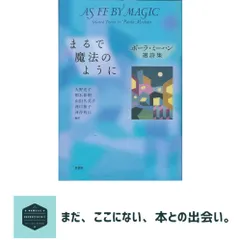 まるで魔法のように　ポーラ・ミーハン選詩集 [ハードカバー] ポーラ・ミーハン? 大野光子? 栩木伸明? 山田久美子? 河口和子; …