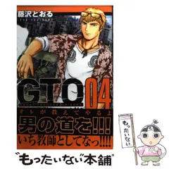 【中古】 ＧＴＯ ０９/講談社/藤沢とおる 講談社 漫画 マンガ コミック GTO 藤沢とおる 中古本 - メルカリ