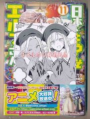 ☆アニメ化作品/特典付き [青乃下] 日本へようこそエルフさん。 11巻