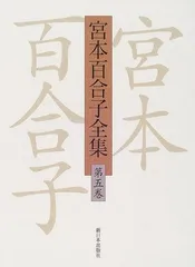 2025年最新】宮本百合子全集の人気アイテム - メルカリ