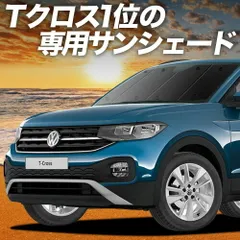 【吸盤＋2個】 Tクロス T-Cross サンシェード カーテン 車中泊 グッズ フロント TSI 1st Plus 車用カーテン カーフィルム カーシェード サイド セット フロント 日除け 専用