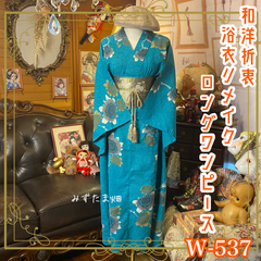 浴衣リメイク ロング ワンピース ドレス 名古屋帯サッシュベルト 和洋折衷 レトロ 古着 ハンドメイド 涼やかな空に咲いた、向日葵 W-537