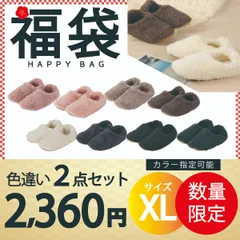 【ルームシューズ 福袋　色違い2点セットXLサイズ 　色指定可能】ルームシューズ XLサイズ もこもこ ボア あったか 暖かい かかと付き メンズ キッズ スリッパ 北欧風 おしゃれ 冬用 秋 洗える スエード
