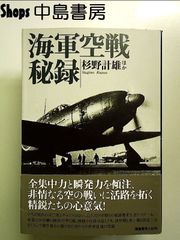 海軍空戦秘録: 全集中力を傾注して戦う精鋭たちの心意気 単行本