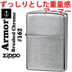 ジッポー zippo アーマー ジッポ ライター ZIPPO 無地162 クロームブラッシュ ジッポー ジッポーライター lighter ARMOR Case 根強い人気商品！  かっこいい オシャレ メンズ ギフト プレゼント 送料無料