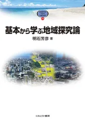 基本から学ぶ地域探究論 (MINERVA TEXT LIBRARY 71)