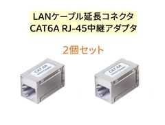 【新品】LANケーブル延長コネクター CAT6A Cat6 Cat5E Cat5対応　RJ-45中継アダプタ 2個セット AU060