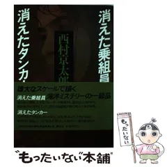 2026年最新】西村京太郎長編推理選集の人気アイテム - メルカリ