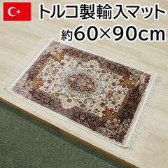 トルコ製 輸入マット 約60×90cm ナスリン-アイボリー 高級 ペルシャンデザイン マット シルクタッチ 光沢感 モダール繊維 144万ノット 玄関マット おしゃれ 上品 カーペット ラグ 房付き 在庫処分 セール