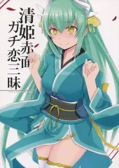 【中古】男性向一般同人誌 ≪Fate≫ 清姫赤面ガチ恋三昧 / ねろたろう / セブンズマガジン