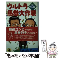 【中古】 高配当馬券財テク作戦 でっかく儲ける大型馬券釣り上げ法/桃園書房/高本公夫 高配当馬券財テク作戦 でっかく儲ける大型馬券釣り上げ戦法 桃園