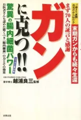 【中古】 ガンに克つ！！驚異の腸内細菌パワー 末期ガンからも続々生還/史輝出版/越浦良三 Amazon.co.jp: ガンに克つ!!驚異の腸内細菌パワ-: 末期ガンから