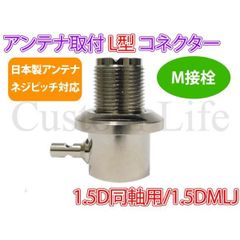 【2個セット】CL2646 L型コネクター M接栓 M型 日本製ネジピッチ対応 5D同軸用 アンテナ 取付け 5DMLJ デコトラ CB無線 アートトラック ダンプ 軽トラ