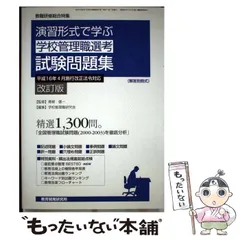 演習形式で学ぶ「学校管理職選考」試験問題集 (教職研修総合特集) 学校管理職選考問題研究会; 青柳 健一 中古】 演習形式で学ぶ「学校管理職選考」試験問題集 平成16年4月施行