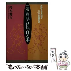 【中古】 運命を拓く言葉 人生に勝つ東洋の英知/柏樹社/桜木健古 中古】 運命を拓く言葉 人生に勝つ東洋の英知/柏樹社/桜木健古